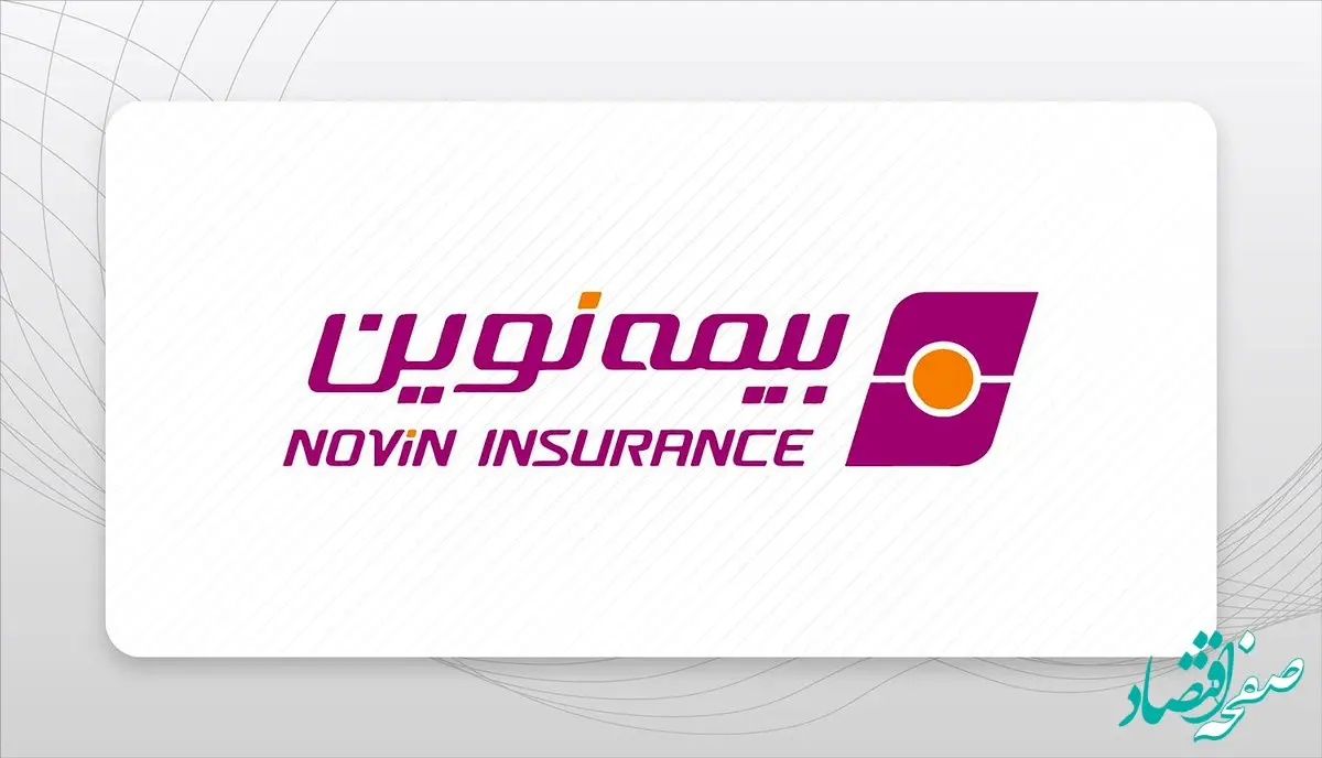 سود خالص ۱/۸۵۱میلیارد ریالی بیمه نوین در سه ماه نخست سال ۱۴۰۴