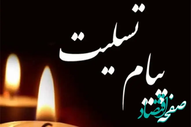 پیام تسلیت مدیرعامل بیمه دی به مناسبت درگذشت حاج همت هادی زاده؛ دبیر انجمن شمالی‌های مقیم تهران