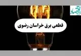 جدول قطعی برق خراسان رضوی فردا پنجشنبه ۶ شهریور ماه ۱۴۰۴ + جدول خاموشی برق مشهد پنجشنبه 
