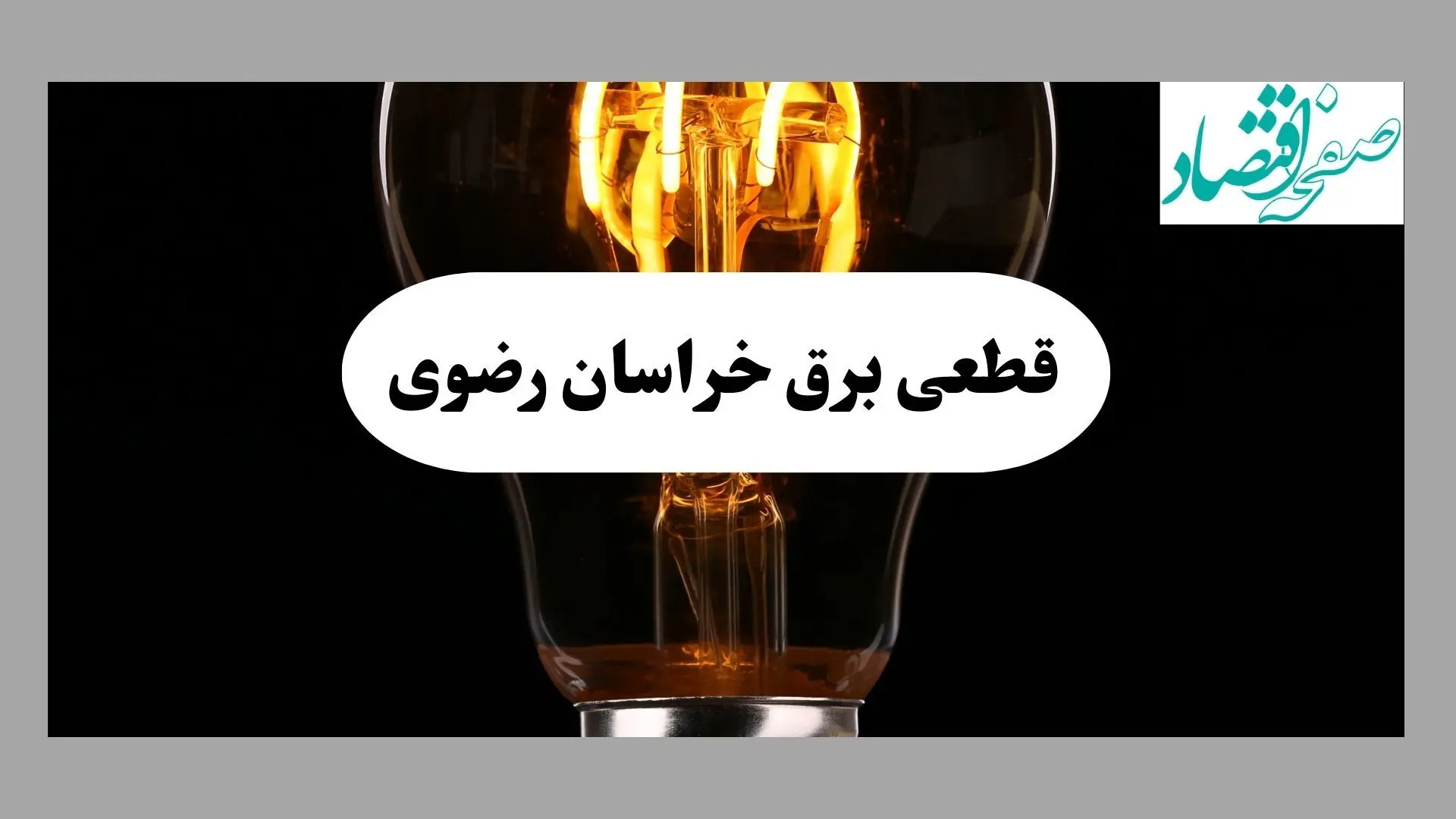 جدول قطعی برق خراسان رضوی فردا پنجشنبه ۶ شهریور ماه ۱۴۰۴ + جدول خاموشی برق مشهد پنجشنبه 