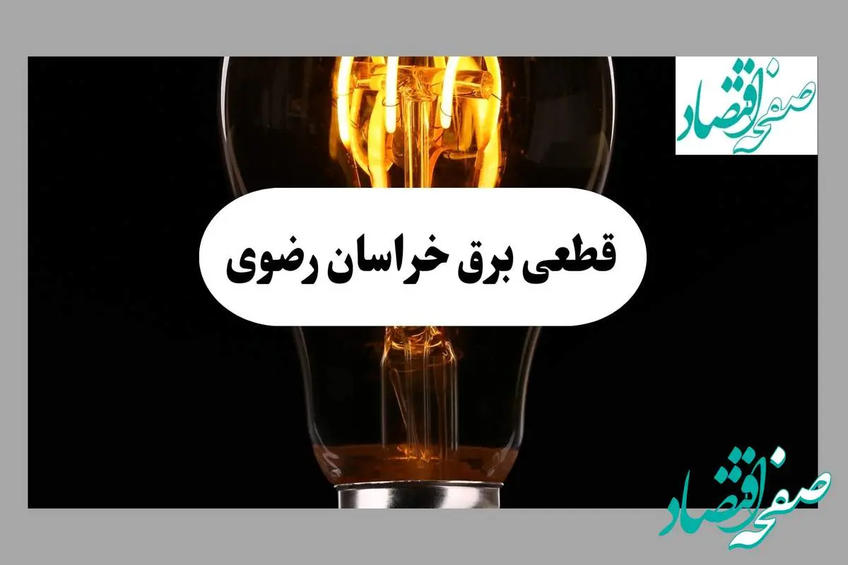 جدول قطعی برق خراسان رضوی فردا پنجشنبه ۶ شهریور ماه ۱۴۰۴ + جدول خاموشی برق مشهد پنجشنبه