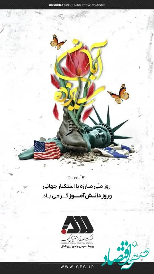 پیام تبریک شرکت معدنی و صنعتی گل گهر به مناسبت روز دانش آموز