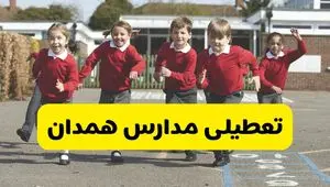فردا یکشنبه ۲۱ اردیبهشت ۱۴۰۴ مدارس استان همدان تعطیل شد؟ / تعطیلی مدارس همدان ۲۱ اردیبهشت ۱۴۰۴