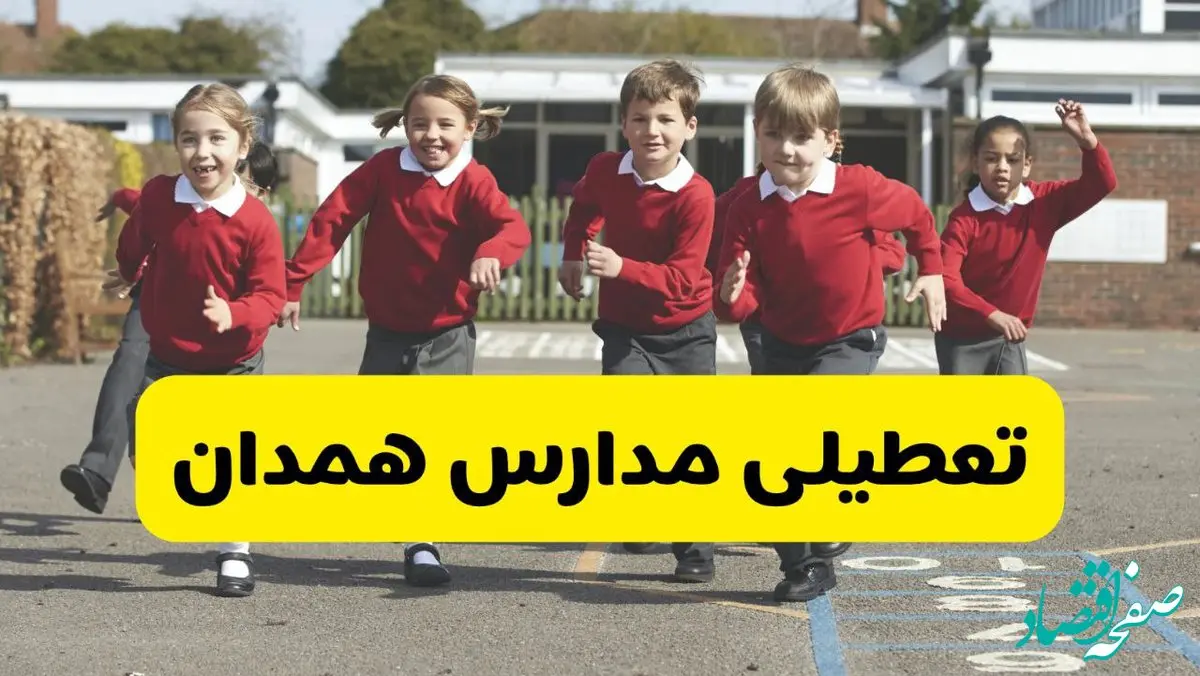 فردا یکشنبه ۲۱ اردیبهشت ۱۴۰۴ مدارس استان همدان تعطیل شد؟ / تعطیلی مدارس همدان ۲۱ اردیبهشت ۱۴۰۴