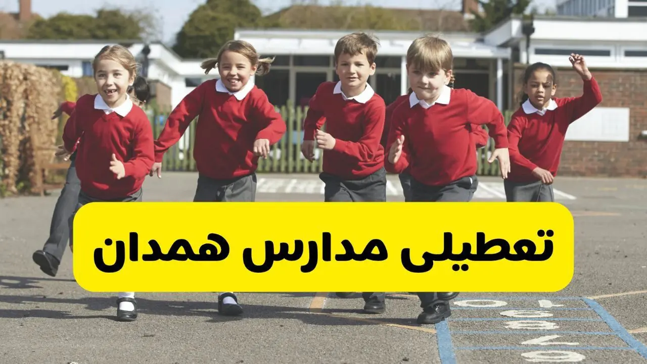 فردا یکشنبه ۲۱ اردیبهشت ۱۴۰۴ مدارس استان همدان تعطیل شد؟ / تعطیلی مدارس همدان ۲۱ اردیبهشت ۱۴۰۴