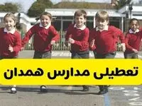فردا یکشنبه ۲۱ اردیبهشت ۱۴۰۴ مدارس استان همدان تعطیل شد؟ / تعطیلی مدارس همدان ۲۱ اردیبهشت ۱۴۰۴