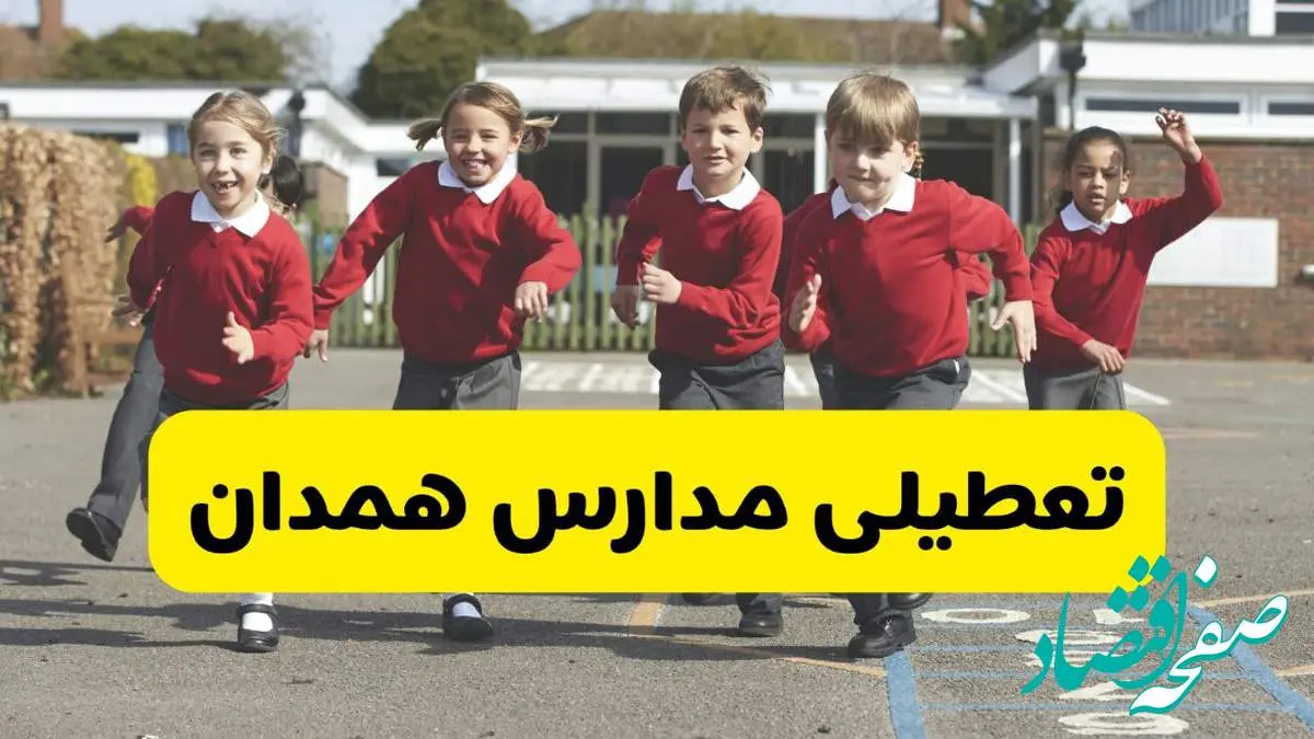 فردا یکشنبه ۲۱ اردیبهشت ۱۴۰۴ مدارس استان همدان تعطیل شد؟ / تعطیلی مدارس همدان ۲۱ اردیبهشت ۱۴۰۴