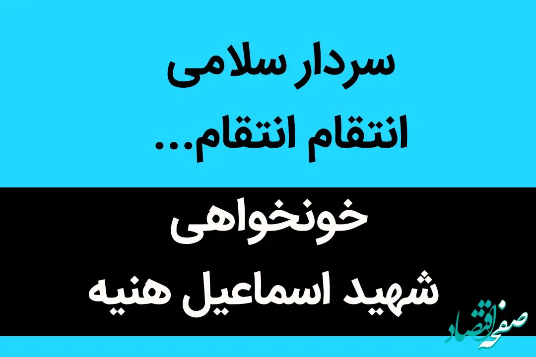 سردار سلامی انتقام انتقام...  | سرداران نترسید؛ ما همان نسل دهه انقلابیم... 