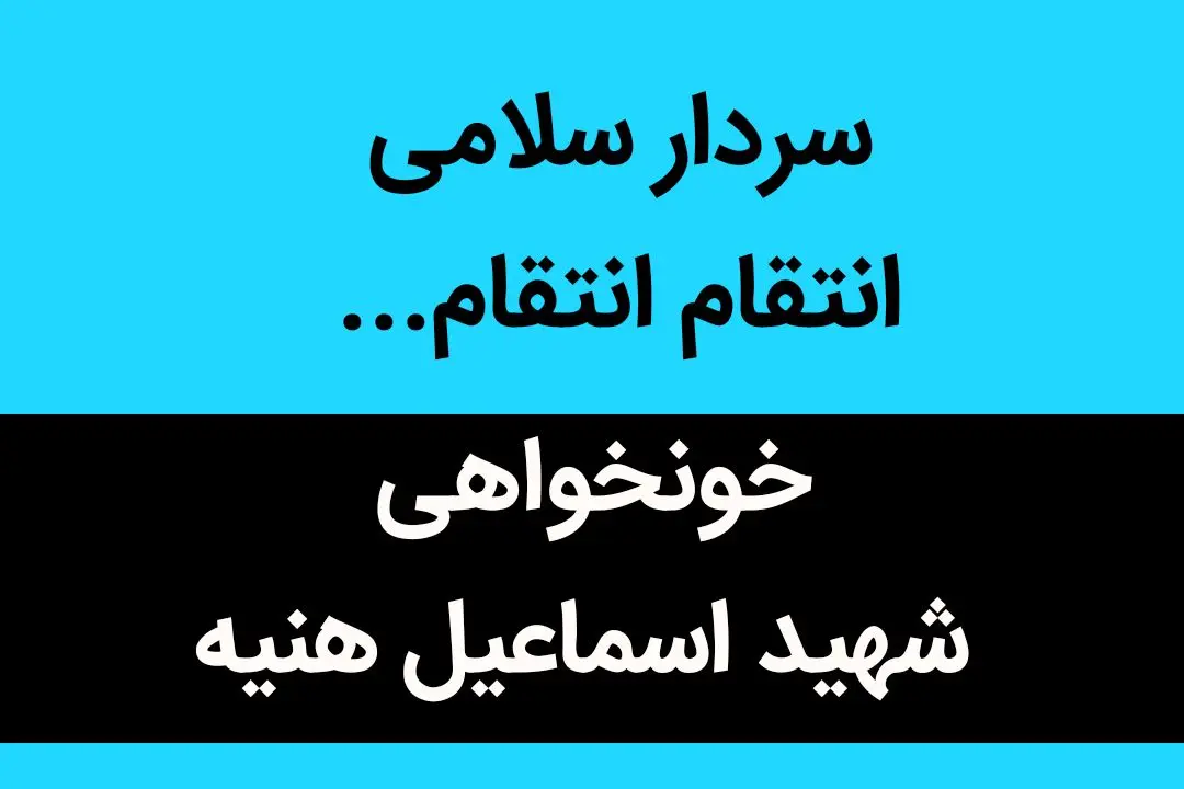 سردار سلامی انتقام انتقام...  | سرداران نترسید؛ ما همان نسل دهه انقلابیم... 