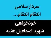 سردار سلامی انتقام انتقام...  | سرداران نترسید؛ ما همان نسل دهه انقلابیم... 