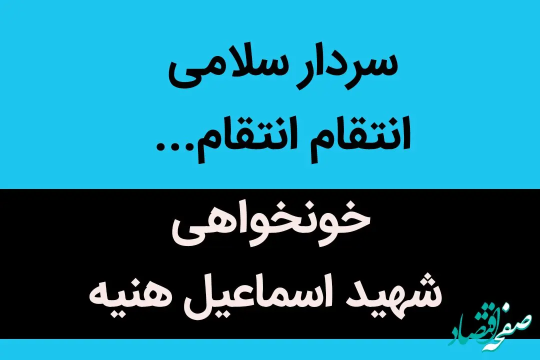 سردار سلامی انتقام انتقام...  | سرداران نترسید؛ ما همان نسل دهه انقلابیم... 
