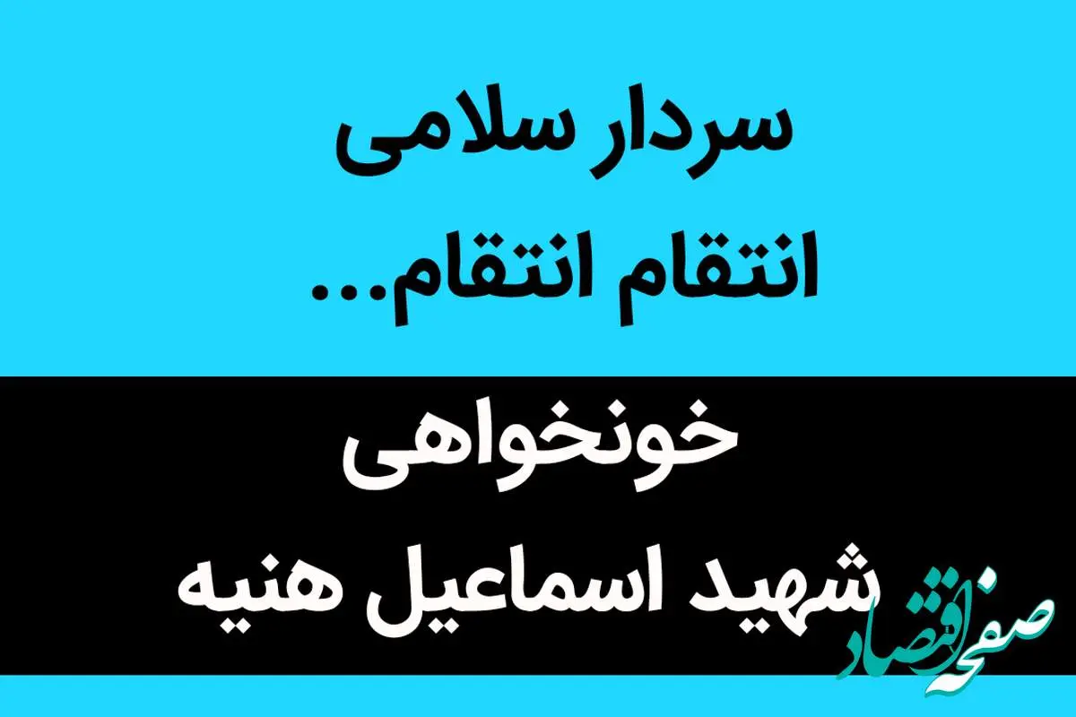 سردار سلامی انتقام انتقام...  | سرداران نترسید؛ ما همان نسل دهه انقلابیم... 