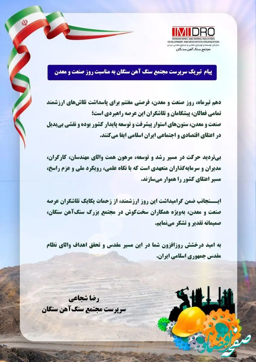پیام تبریک سرپرست مجتمع سنگ‌آهن سنگان به مناسبت روز صنعت و معدن
