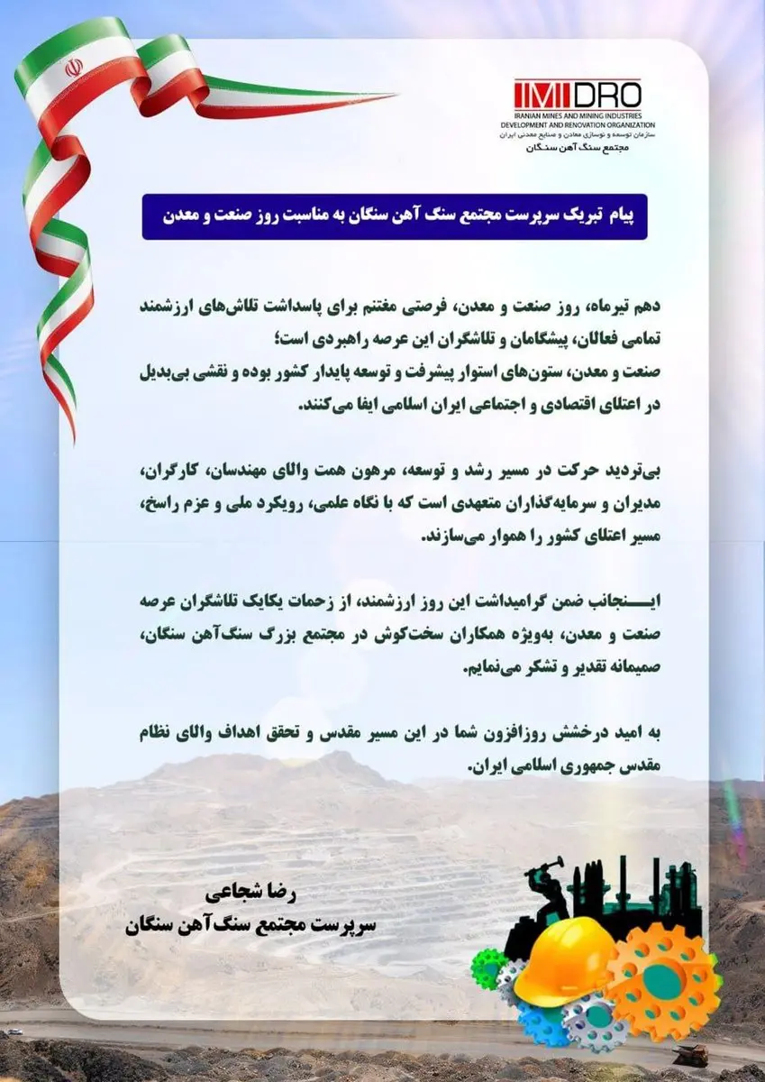 پیام تبریک سرپرست مجتمع سنگآهن سنگان به مناسبت روز صنعت و معدن