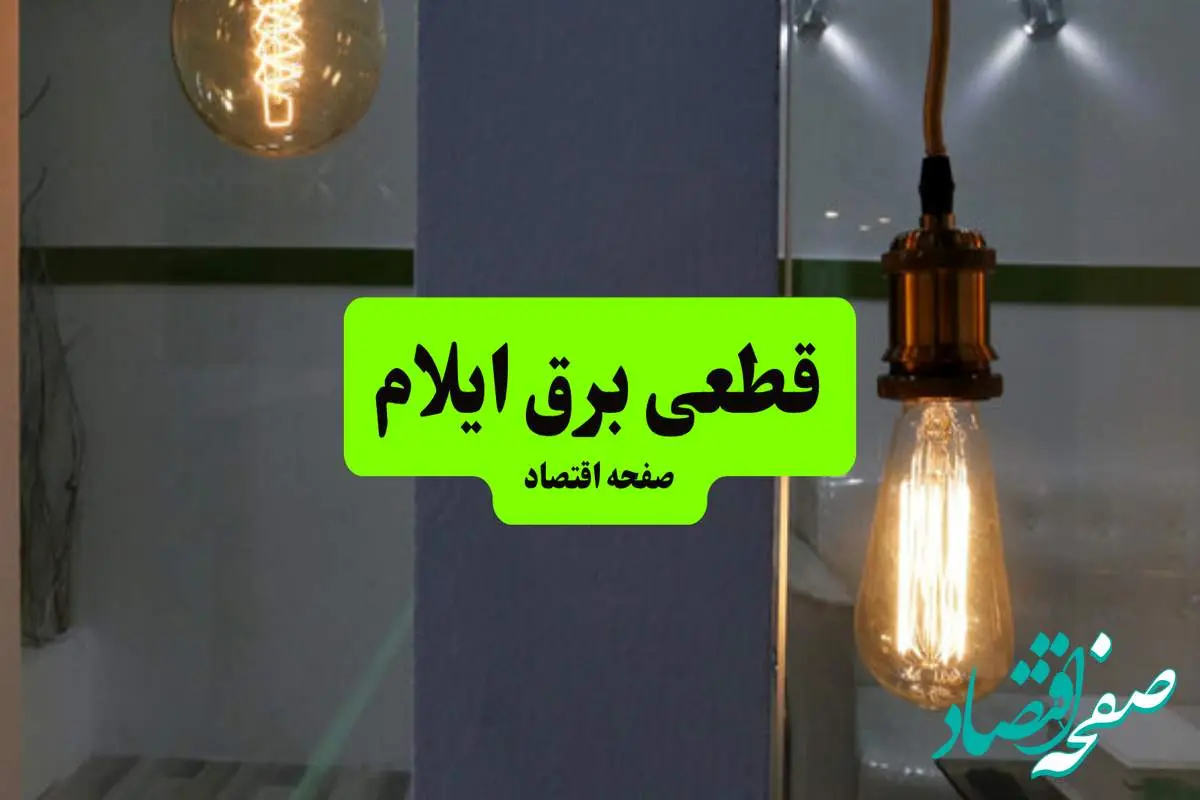 چه مناطقی از ایلام دوشنبه ۱۶ تیر ۱۴۰۴ برق ندارند؟ + جدول قطعی برق استان ایلام دوشنبه ۱۶ تیر ۱۴۰۴ منتشر شد