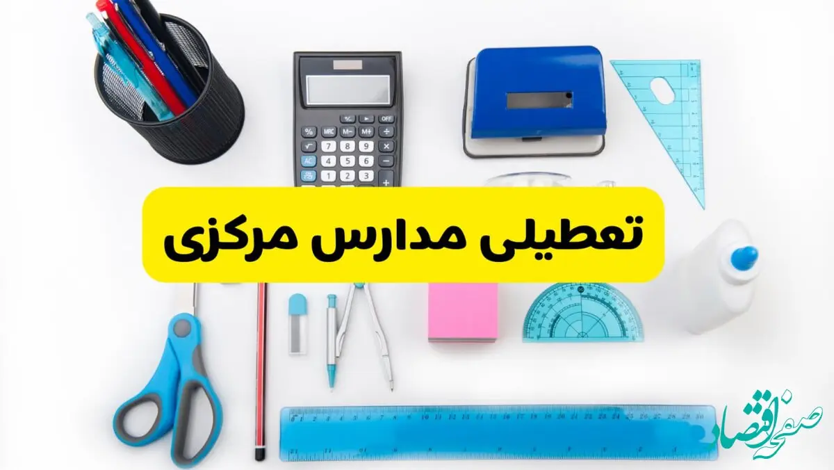 مدارس مرکزی فردا شنبه ۱۶ فروردین ۱۴۰۴ تعطیل شد؟ | آخرین خبر از تعطیلی مدارس اراک فردا شنبه شانزدهم فروردین ۱۴۰۴