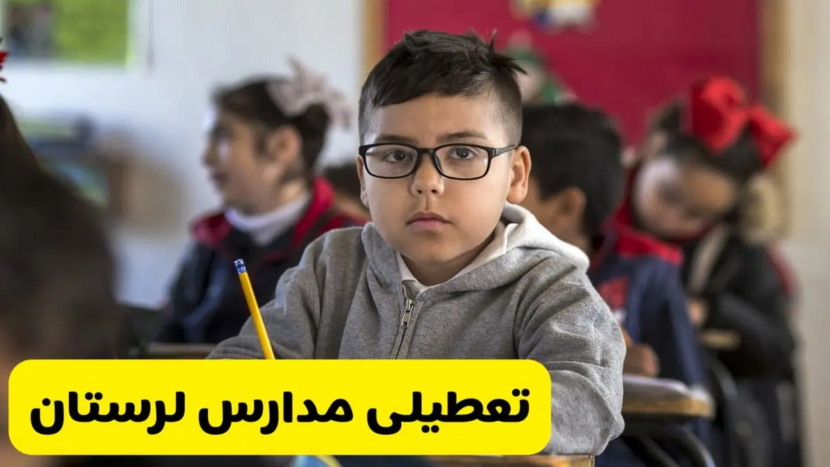 وضعیت تعطیلی مدارس لرستان فردا سهشنبه ۱۴ اسفند ۱۴۰۳ | خبر فوری تعطیلی مدارس خرمآباد فردا چهاردهم اسفند ۱۴۰۳
