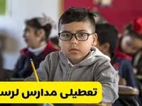آیا مدارس لرستان شنبه ۲۵ بهمن ۱۴۰۴ تعطیل است؟ | تعطیلی مدارس خرم آباد شنبه