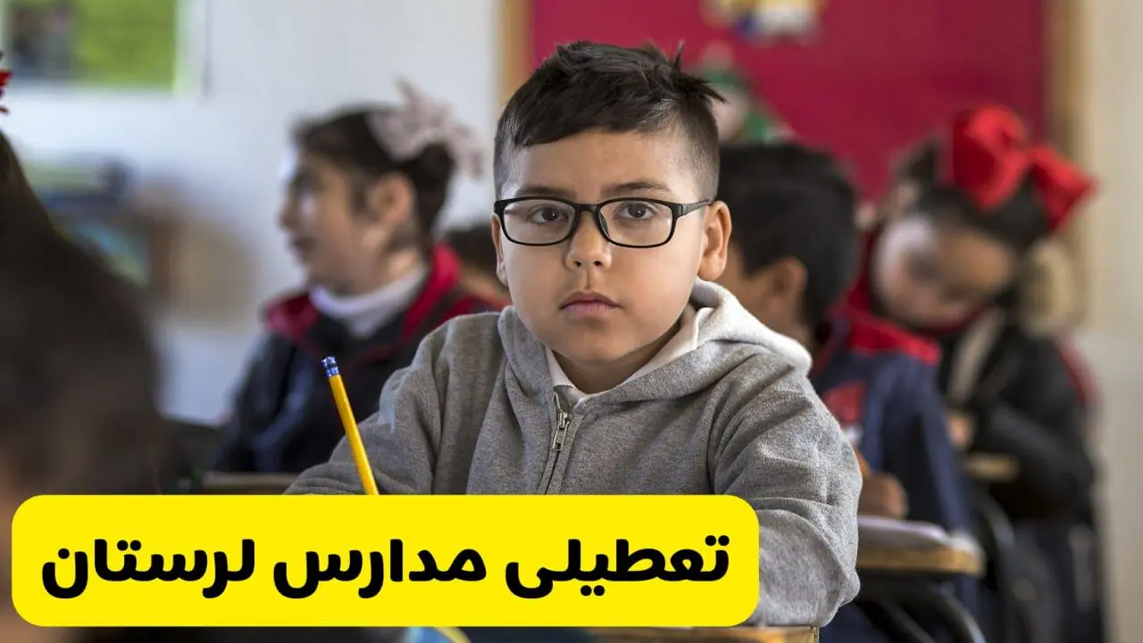 آیا مدارس لرستان شنبه ۲۵ بهمن ۱۴۰۴ تعطیل است؟ | تعطیلی مدارس خرم آباد شنبه