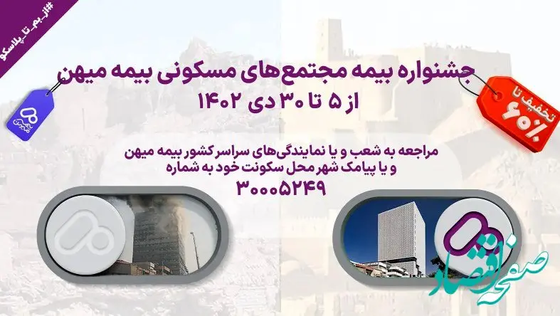 جشنواره ۲۶ روزه شرکت بیمه میهن؛ فرصتی برای تخفیفات بیمه برج‌ها و مجتمع‌های مسکونی