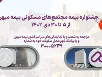 جشنواره ۲۶ روزه شرکت بیمه میهن؛ فرصتی برای تخفیفات بیمه برج‌ها و مجتمع‌های مسکونی