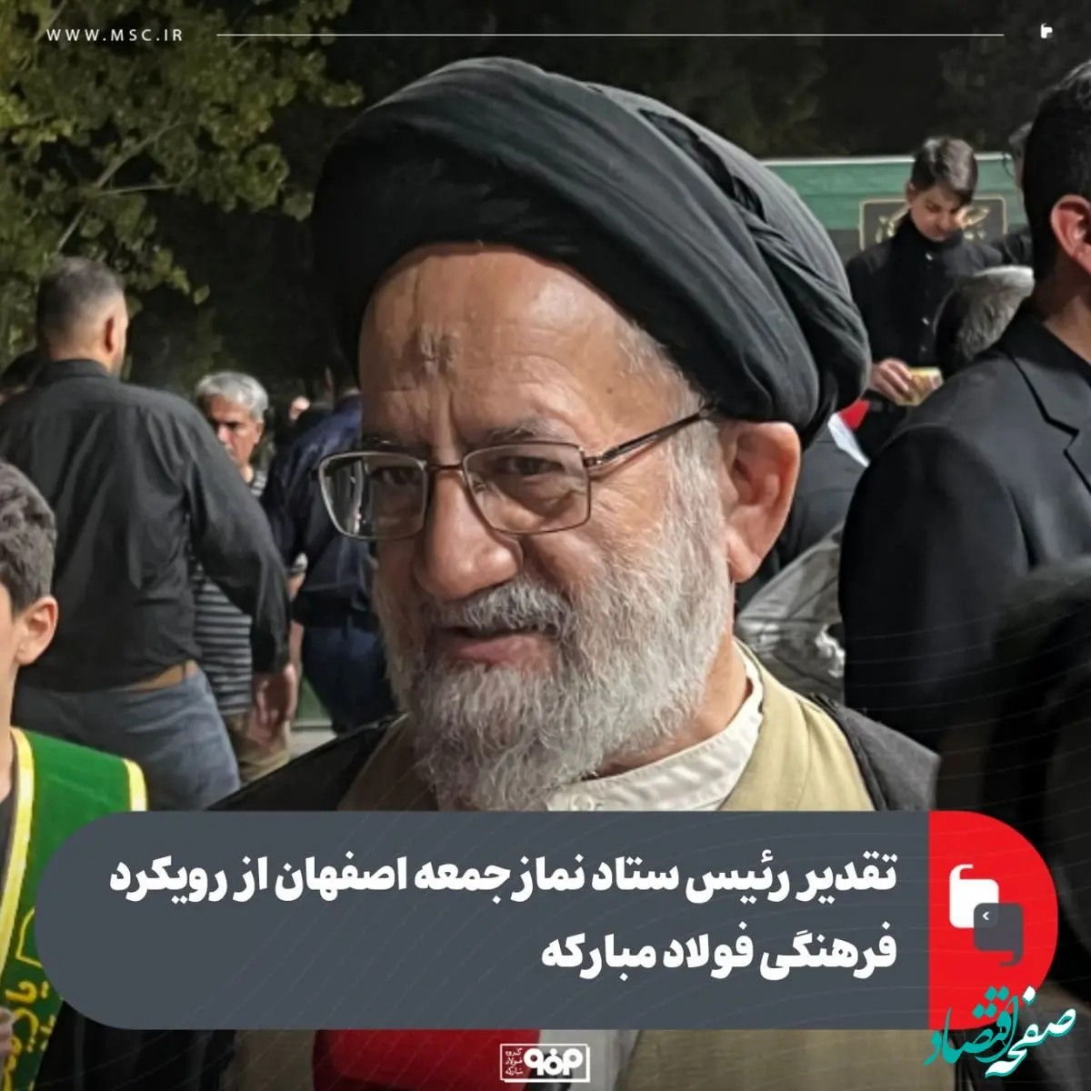 تقدیر رئیس ستاد نماز جمعه اصفهان از رویکرد فرهنگی فولاد مبارکه