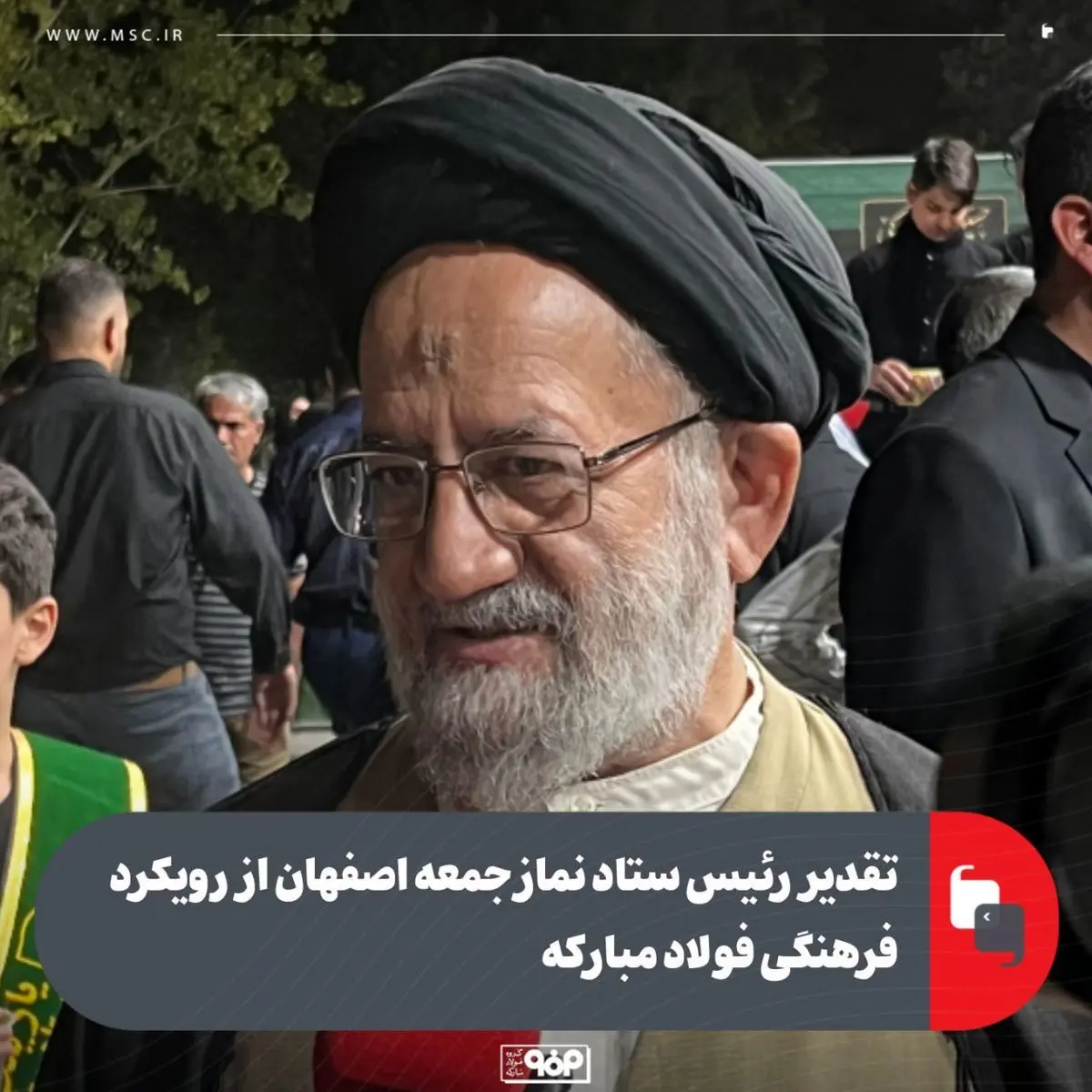 تقدیر رئیس ستاد نماز جمعه اصفهان از رویکرد فرهنگی فولاد مبارکه