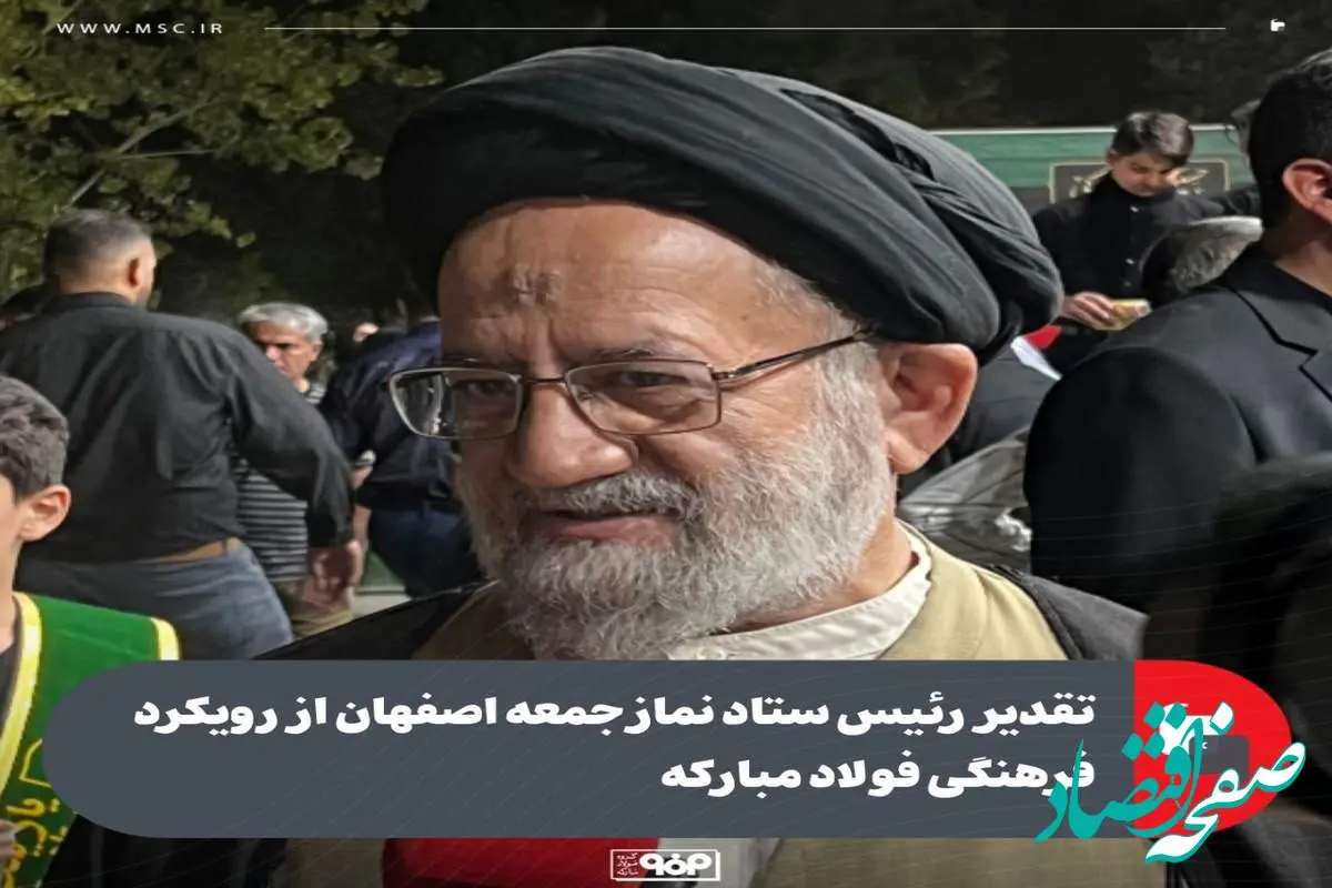 تقدیر رئیس ستاد نماز جمعه اصفهان از رویکرد فرهنگی فولاد مبارکه
