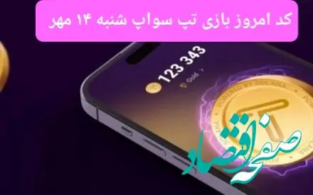کد ویدئو بازی تپ سواپ امروز شنبه ۱۴ مهر ۱۴۰۳