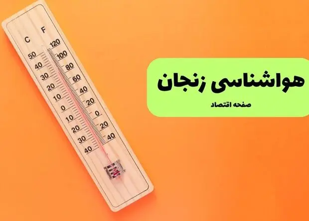 پیش بینی وضعیت آب و هوا زنجان  فردا سه شنبه ۲۰ مرداد 