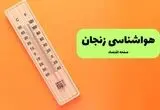 پیش بینی وضعیت آب و هوا زنجان فردا یکشنبه ۱۸ مرداد 