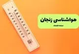 هواشناسی زنجان یکشنبه | پیش بینی آب و هوا زنجان فردا یکشنبه ۵ مرداد ۱۴۰۴ 