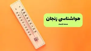 هواشناسی زنجان یکشنبه | پیش بینی آب و هوا زنجان فردا یکشنبه ۵ مرداد ۱۴۰۴ 