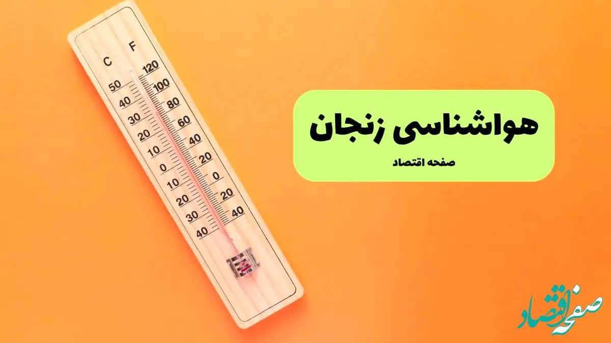 هواشناسی زنجان یکشنبه | پیش بینی آب و هوا زنجان فردا یکشنبه ۵ مرداد ۱۴۰۴ 