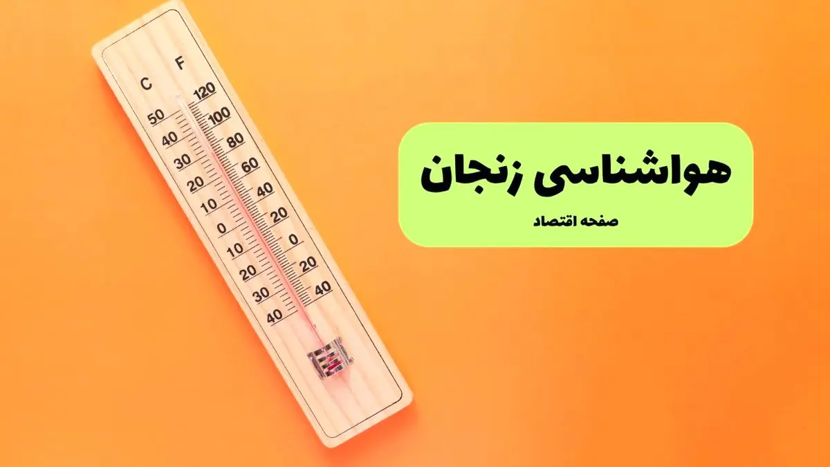 هواشناسی زنجان یکشنبه | پیش بینی آب و هوا زنجان فردا یکشنبه ۵ مرداد ۱۴۰۴ 