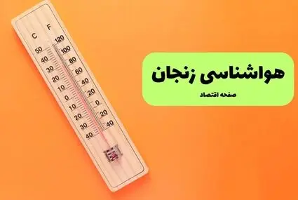پیش بینی وضعیت آب و هوا زنجان فردا شنبه ۱۴ شهریور 
