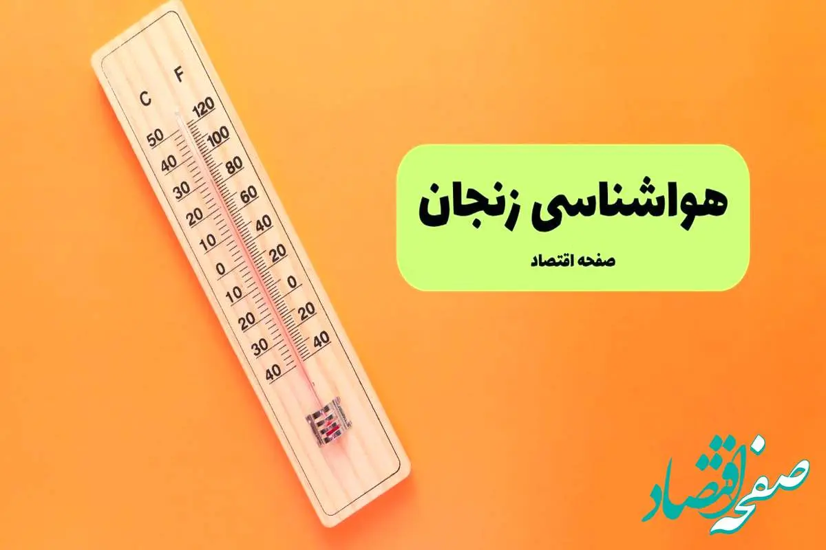 هواشناسی زنجان یکشنبه | پیش بینی آب و هوا زنجان فردا یکشنبه ۵ مرداد ۱۴۰۴ 