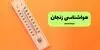 پیش بینی وضعیت آب و هوا زنجان فردا یکشنبه ۸ شهریور 