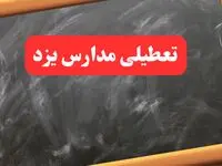 خبر فوری تعطیلی مدارس یزد دوشنبه ۶ بهمن ۱۴۰۴ / آخرین اخبار تعطیلی مدارس یزد دوشنبه ۶ بهمن ۱۴۰۴