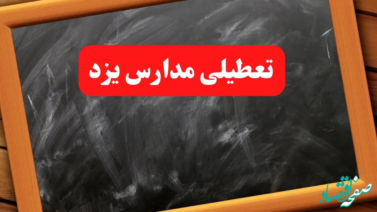 خبر فوری تعطیلی مدارس یزد شنبه ۶ بهمن ۱۴۰۳ / آخرین اخبار تعطیلی مدارس یزد شنبه ۶ بهمن ۱۴۰۳