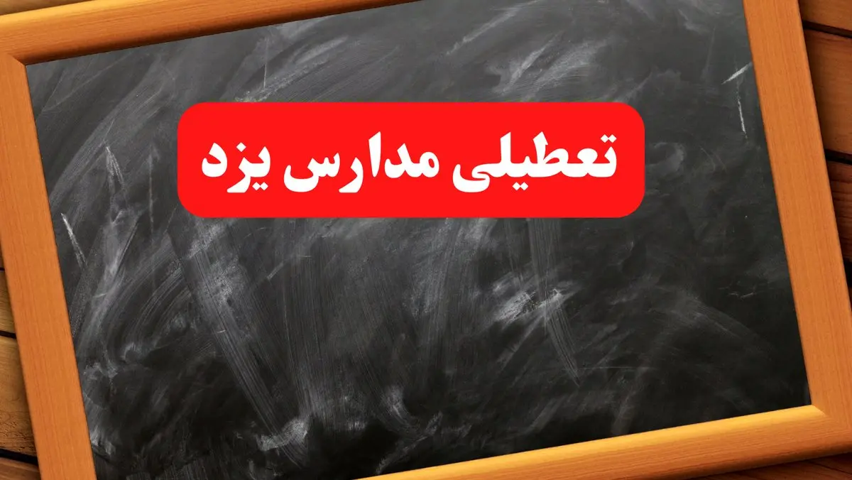 خبر فوری تعطیلی مدارس یزد شنبه ۶ بهمن ۱۴۰۳ / آخرین اخبار تعطیلی مدارس یزد شنبه ۶ بهمن ۱۴۰۳