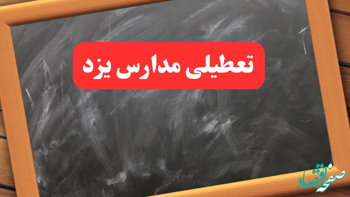 خبر فوری تعطیلی مدارس یزد دوشنبه ۶ بهمن ۱۴۰۴ / آخرین اخبار تعطیلی مدارس یزد دوشنبه ۶ بهمن ۱۴۰۴