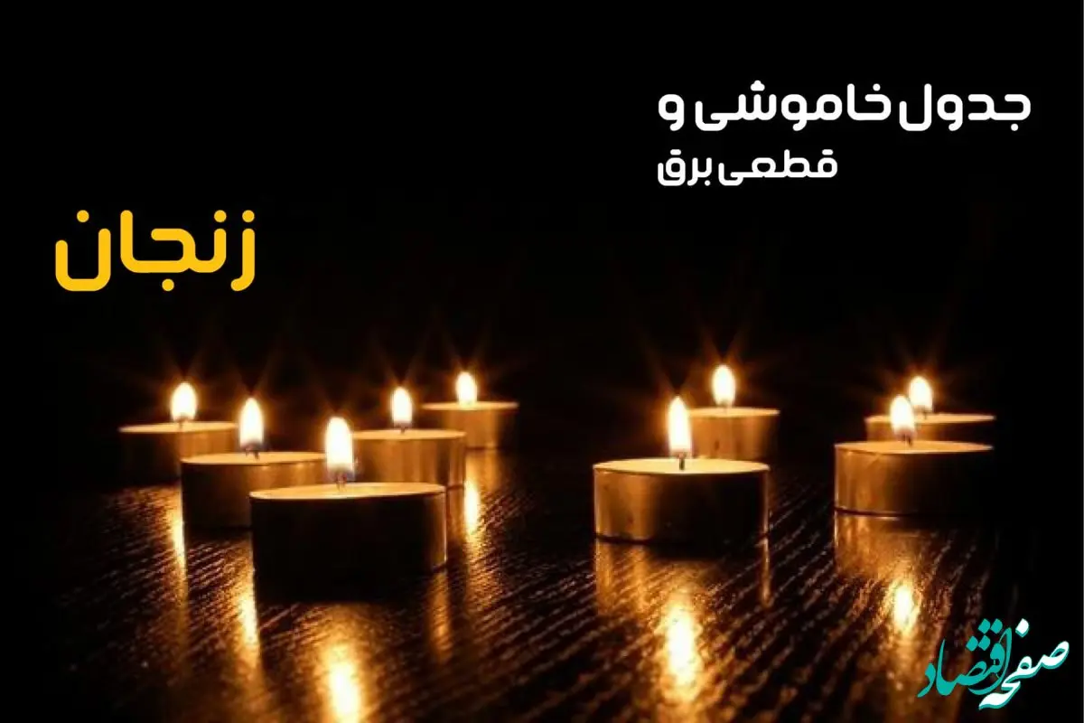 جدول قطعی برق زنجان فردا یکشنبه ۲۳ دی ماه ۱۴۰۳ اعلام شد