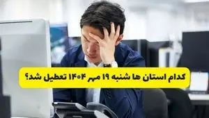 تعطیلی ادارات شهرستان ها فردا شنبه ۱۹ مهر ۱۴۰۴ | ادارات کدام  استان رسماً فردا تعطیل شد؟