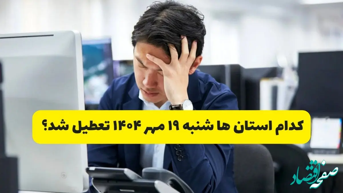 تعطیلی ادارات شهرستان ها فردا شنبه ۱۹ مهر ۱۴۰۴ | ادارات کدام  استان رسماً فردا تعطیل شد؟
