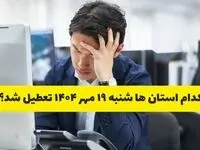 تعطیلی ادارات شهرستان ها فردا شنبه ۱۹ مهر ۱۴۰۴ | ادارات کدام  استان رسماً فردا تعطیل شد؟