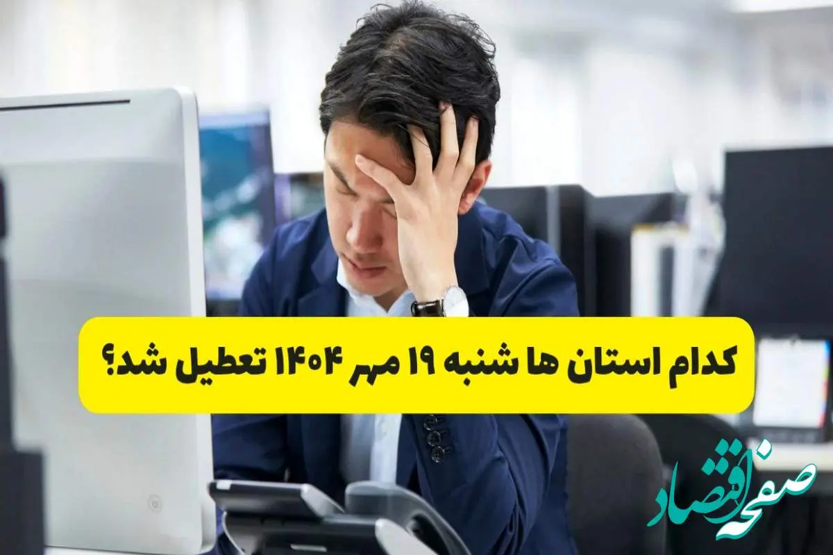 تعطیلی ادارات شهرستان ها فردا شنبه ۱۹ مهر ۱۴۰۴ | ادارات کدام استان رسماً فردا تعطیل شد؟