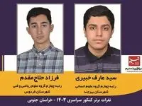 سید عارف خبیری و فرزاد حلاج‌مقدم ۲ دانش‌آموز خراسان جنوبی در میان نفرات برتر کنکور سراسری ۱۴۰۳ 
