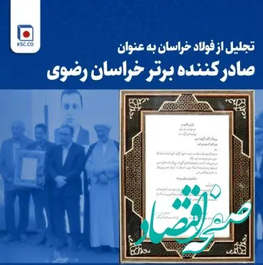 تجلیل از فولاد خراسان به عنوان صادر کننده برتر خراسان رضوی