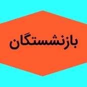 حقوق بازنشستگان تأمین اجتماعی از امروز ۳۰ درصد افزایش یافت | نحوه محاسبه حقوق جدید + جزئیات طرح سه‌ساله دولت